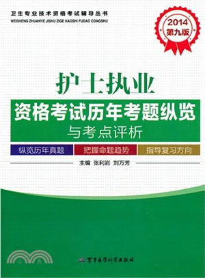 2014護士執業資格考試歷年考題縱覽與考點評析(第九版)（簡體書）