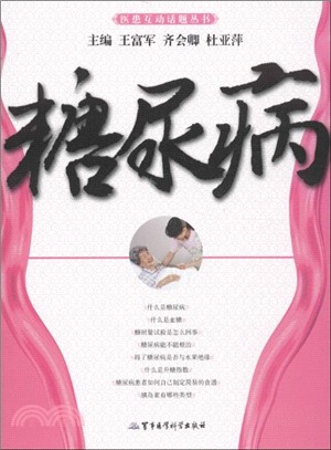 糖尿病（簡體書）