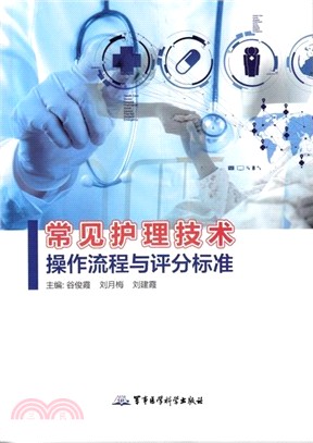 常見護理技術操作流程與評分標準（簡體書）