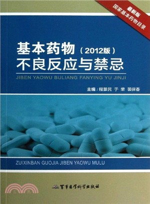 基本藥物不良反應與禁忌(2012版．最新版)（簡體書）
