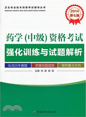 2014藥學(中級)資格考試強化訓練與試題解析(第七版)（簡體書）