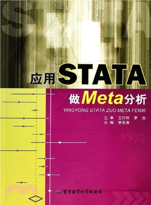 應用STATA做Meta分析（簡體書）