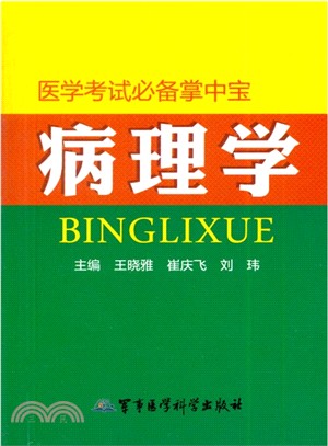 病理學：醫學考試必備掌中寶（簡體書）