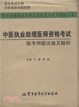 中醫執業助理醫師資格考試臨考押題試卷及解析（簡體書）