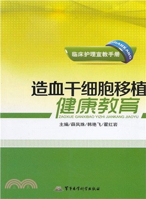 造血幹細胞移植健康教育（簡體書）