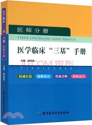 醫學臨床“三基”手冊：醫師分冊（簡體書）