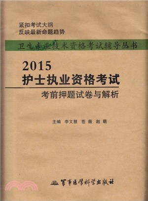 2015護士執業資格考試考前押題試卷與解析（簡體書）