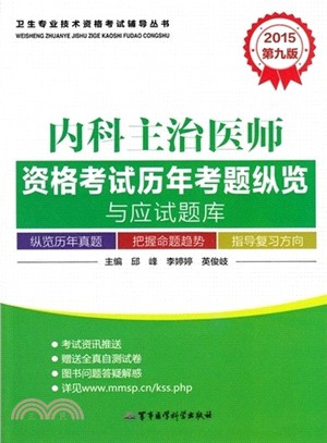 2015內科主治醫師資格考試歷年考題縱覽與應試題庫(第9版)（簡體書）