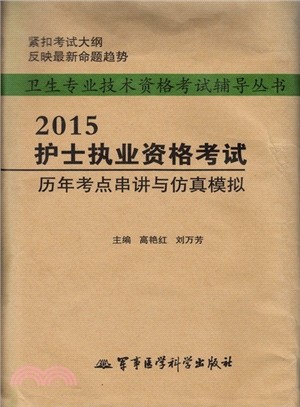 2015護士執業資格考試歷年考點串講與模擬模擬（簡體書）