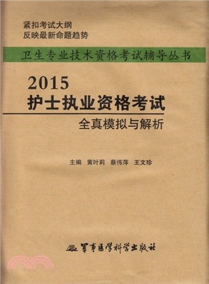 2015護士執業資格考試全真模擬與解析（簡體書）