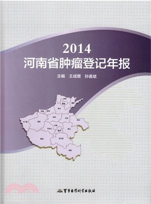 2014河南省腫瘤登記年報（簡體書）