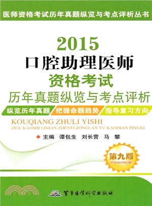 2015口腔助理醫師資格考試歷年真題縱覽與考點評析（簡體書）