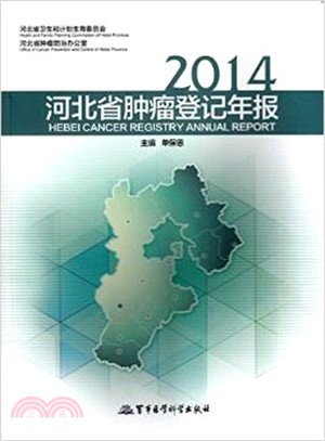 2014河北省腫瘤登記年報（簡體書）