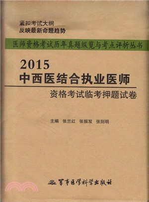 2015中西醫結合執業醫師資格考試臨考押題試卷(第九版)（簡體書）