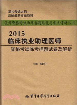 2015臨床執業助理醫師資格考試臨考押題試卷及解析（簡體書）