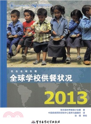 全球學校供餐狀況2013（簡體書）