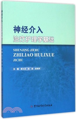 神經介入治療護理學基礎（簡體書）