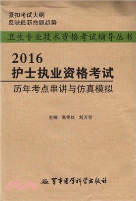 2016護士執業資格考試歷年考點串講與模擬模擬（簡體書）