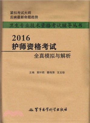 2016護師資格考試全真模擬與解析（簡體書）