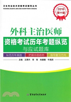 2016外科主治醫師資格考試歷年考題縱覽與應試題庫(第10版)（簡體書）