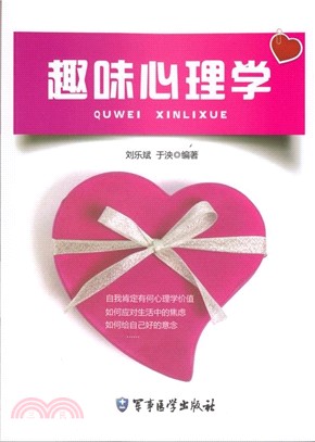 趣味心理學（簡體書）