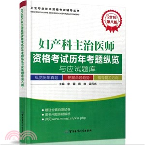 婦產科主治醫師資格考試歷年考題縱覽與應試題庫(2016第8版)（簡體書）