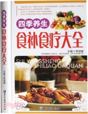 四季養生食補食療大全（簡體書）