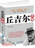 丘吉爾大傳（簡體書）