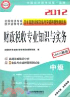 財政稅收專業知識與實務(中級)（簡體書）