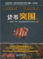 貨幣突圍：拯救“紙”醉金迷的世界貨幣體系（簡體書）