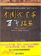 1912-2012：中國企業家百年檔案（簡體書）