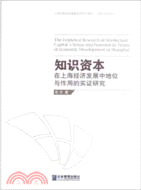 知識資本在上海經濟發展中地位與作用的實證研究（簡體書）