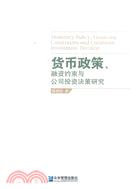 貨幣政策‧融資約束與公司投資決策研究（簡體書）
