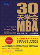 30天學會MBA（簡體書）