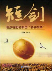 短劍：悄然崛起的新型特種戰爭（簡體書）