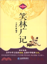 笑林廣記（簡體書）