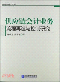 供應鏈會計業務流程再造與控制研究（簡體書）