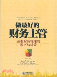 做最好的財務主管：企業財務管理的誤區與對策（簡體書）