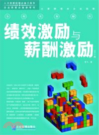 績效激勵與薪酬激勵：2013版（簡體書）