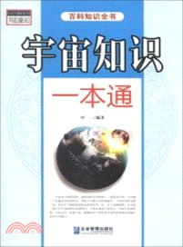 宇宙知識一本通（簡體書）