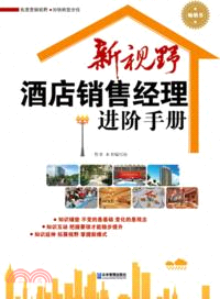 新視野酒店銷售經理進階手冊（簡體書）