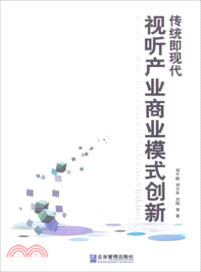 傳統即現代：視聽產業模式創新（簡體書）