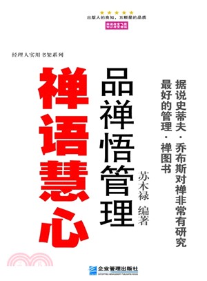 禪語慧心：品禪悟管理（簡體書）