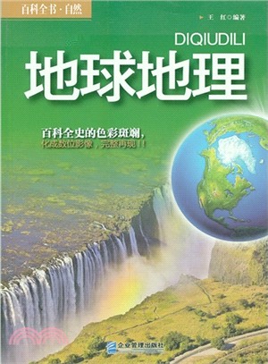 地球.地理（簡體書）