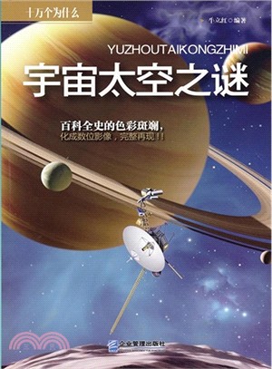 宇宙太空之謎（簡體書）