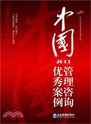 中國管理諮詢優秀案例(2013)（簡體書）