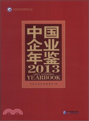 2013中國企業年鑒（簡體書）