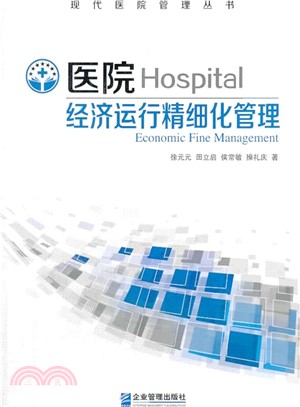 醫院經濟運行精細化管理（簡體書）