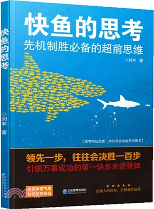 快魚的思考：先機制勝必備的超前思維（簡體書）