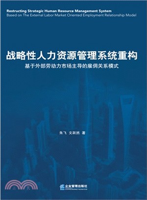 戰略性人力資源管理系統重構：基於外部勞動力市場主導的雇傭關係模式（簡體書）